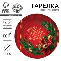 Тарелка одноразовая бумажная «С Новым годом», классика, 18 см