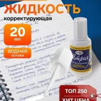 Корректирующая жидкость 20 мл, Гамма (27 г), водная основа, с кисточкой