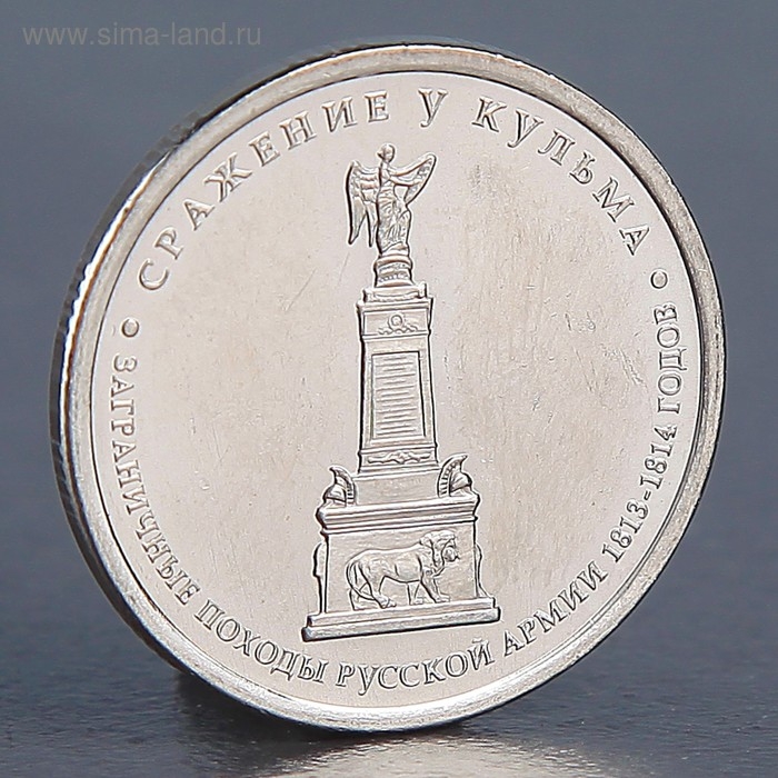 Монета Монета "5 рублей 2012 Сражение у Кульма"