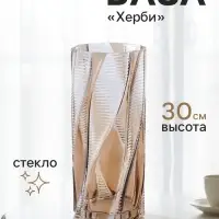 Ваза для цветов &laquo;Херби&raquo;, 30&times;12.5 см, стекло, прозрачно-коричневая