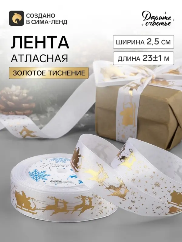 Лента атласная с тиснением &laquo;Олени в упряжке&raquo;, 25 мм, 23&plusmn;1 м, белая