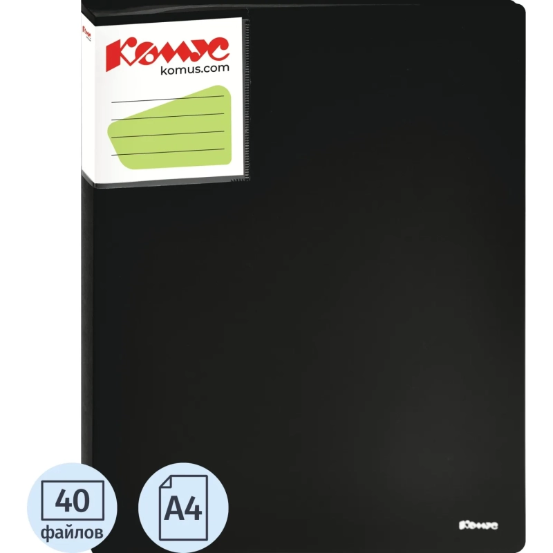 Папка файловая 40 файлов Комус Шелк черная