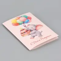 Открытка &laquo;С Днём Рождения&raquo;, слонёнок, 12&times;18 см