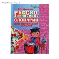 Русско-английский словарик в картинках для начальной школы. Шалаева Г.П.
