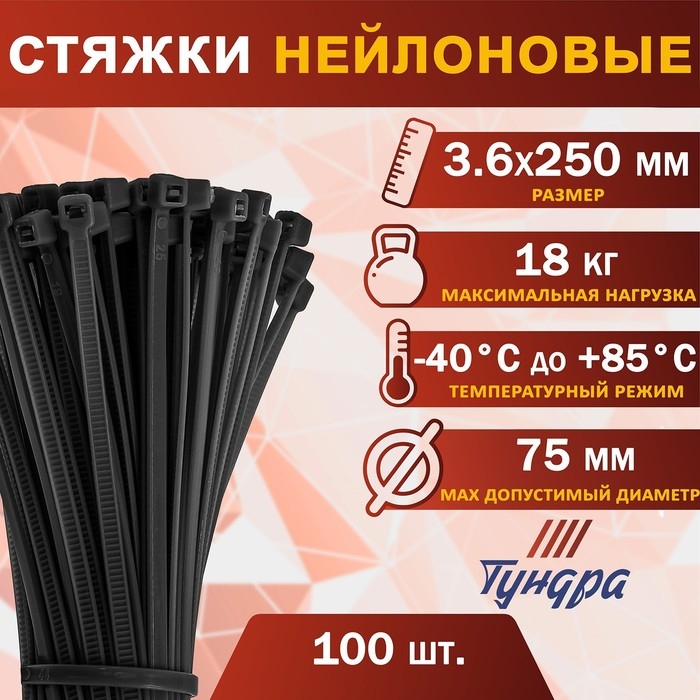 Хомут нейлоновый для стяжки, ТУНДРА, 3,6х250 мм, черный, 100 шт Хомут нейлоновый для стяжки, ТУНДРА, 3,6х250 мм, черный, 100 шт