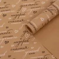 Бумага упаковочная крафт "Пожелания", черный/белый, 0,7 х 10&plusmn; 5% м, 60 гр