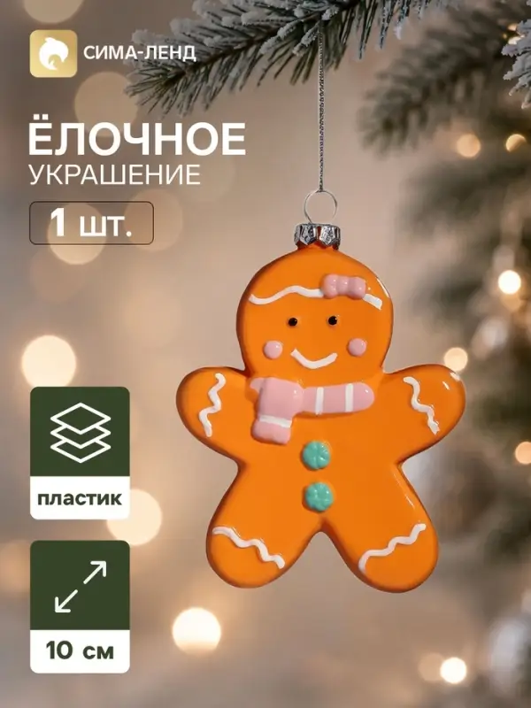 Ёлочная игрушка &laquo;Праздник. Печенька&raquo;, 10&times;8.5 см, светло-коричневая