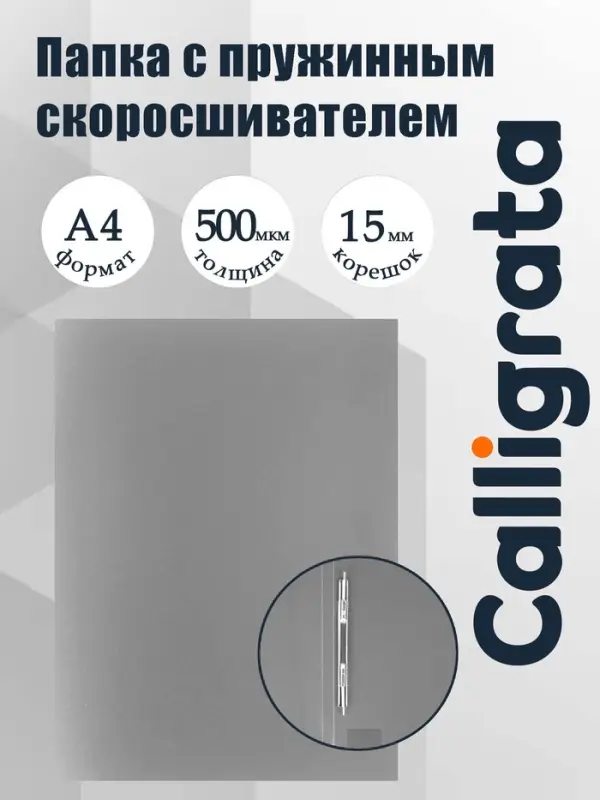 Папка с пружинным скоросшивателем А4, 500 мкм, корешок 15 мм, Calligrata, до 100 листов, серая