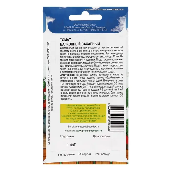 Семена Томат балконный &laquo;Балконный сахарный&raquo;, скороспелый, детерминантный, низкорослый, 0.05 г, Premium seeds