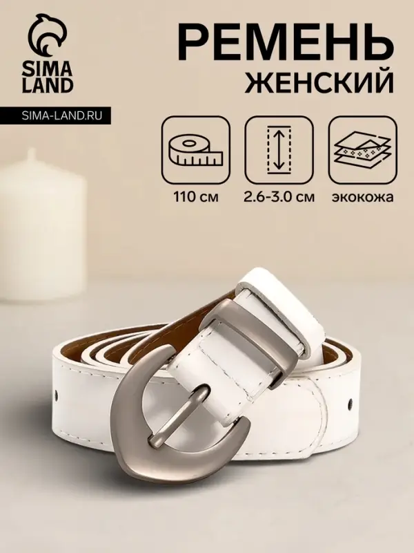Ремень женский, 110&times;3 см, пряжка металл матовая, серебристая, белый