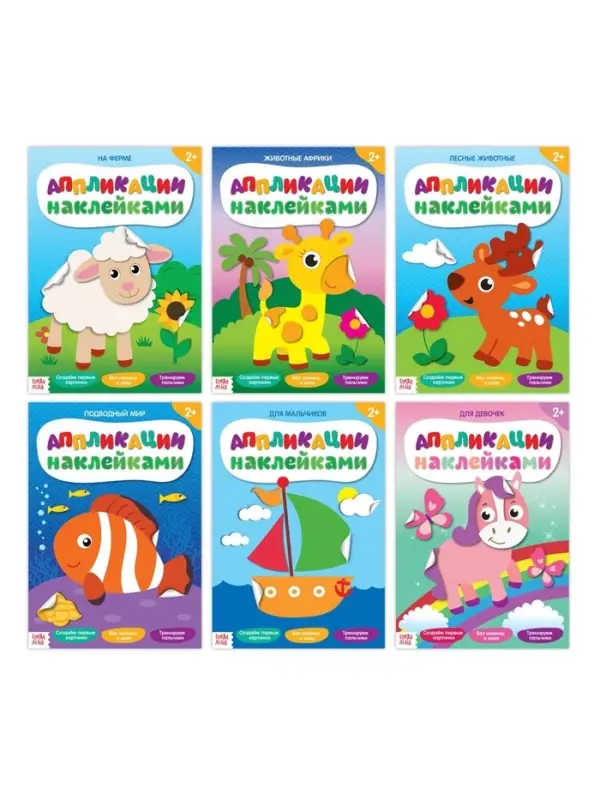 Аппликации наклейками, набор 6 шт. по 12 стр.