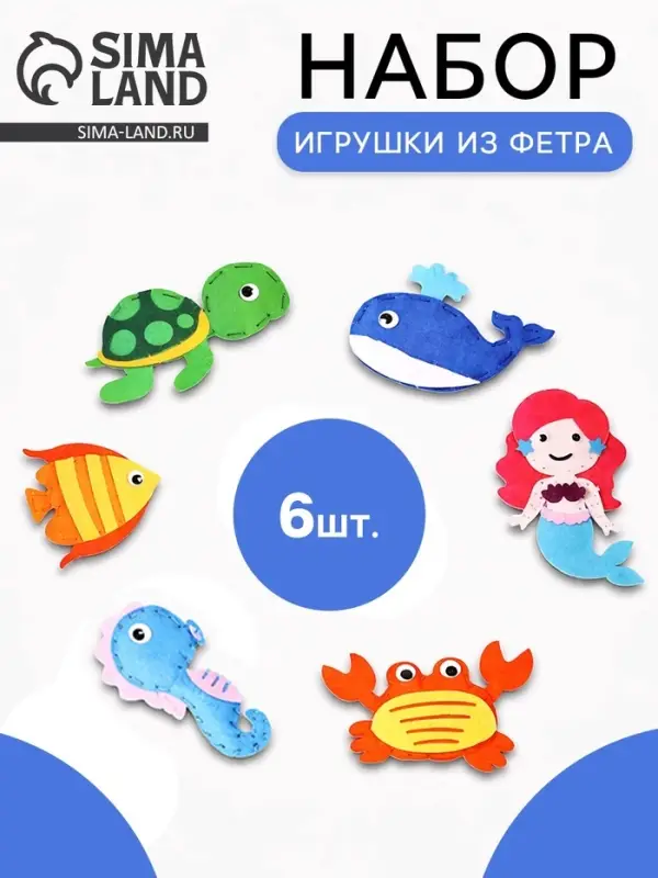 Игрушки из фетра &laquo;Морские жители&raquo;, 6 шт., набор для творчества