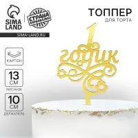 Топпер для торта «1 годик»
