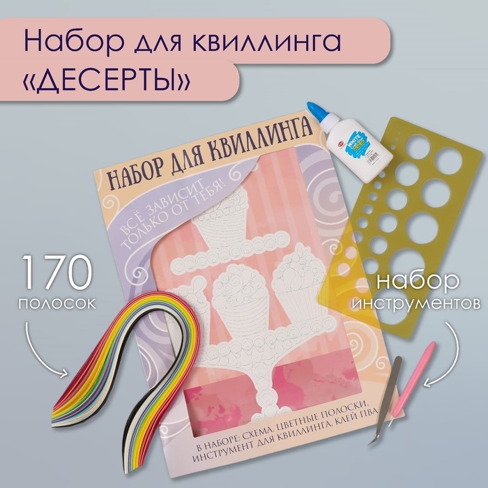 Набор для квиллинга 170 полосок с инструментами Набор для квиллинга 170 полосок с инструментами "Десерты" 25х33,7 см