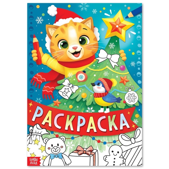 Новый год! Раскраска, 16 стр. Новый год! Раскраска, 16 стр.