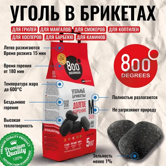 Угольные брикеты &laquo;Долгое Горение&raquo; 800 Degrees, мешок, 5 кг