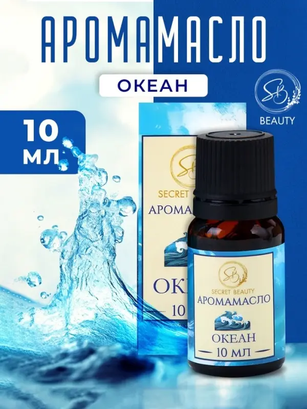 Аромамасло Океан 10 мл