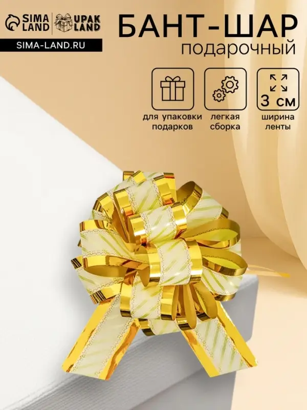 Подарочный бант - шар №5, золотистый, для упаковки подарков