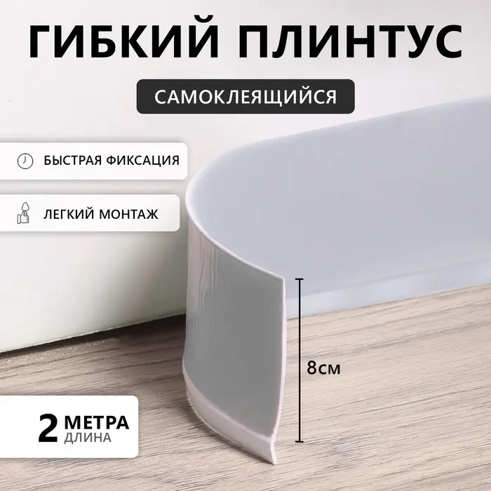 Гибкий плинтус TAKE IT EASY, самоклеящийся, 80&times;80&times;2000 мм, ПВХ, серый