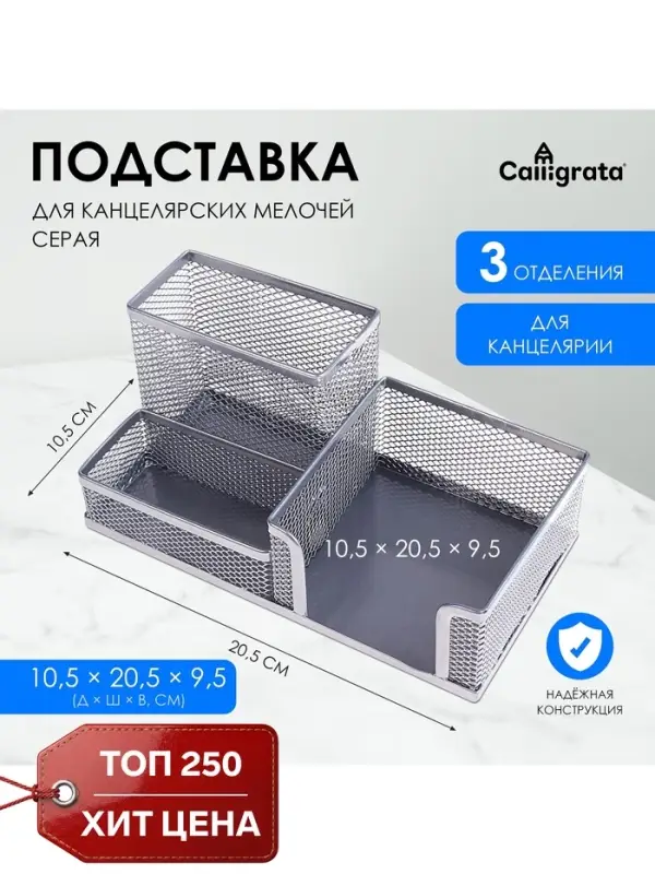 Подставка для канцелярских мелочей, 3 отделения, серая сетка