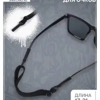 Шнурок для очков на шею силиконовый, минимальная длина 17 см, максимальная 21 см