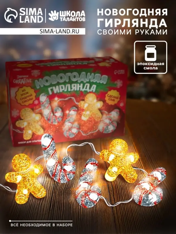 Набор для опытов &laquo;Новогодняя гирлянда из эпоксидной смолы&raquo;, леденцы