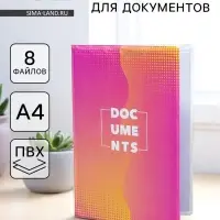 Папка для документов Docs, 8 файлов А4