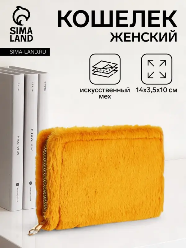 Кошелёк маленький, пушистый, на молнии, жёлтый