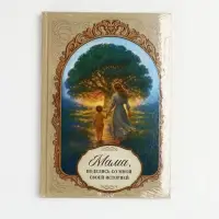 Родословная книга &laquo;Мама&raquo;, 56 листов, 112 страниц, 16.5&times;24 см