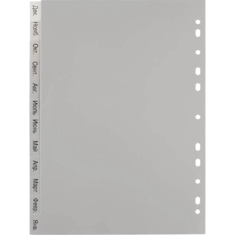 Разделитель листов из сер.пласт. Attache, А4, 12 разделов, янв-декабрь