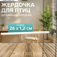 Жёрдочка для птиц &laquo;Пижон&raquo;, 26&times;1.2 см, средняя, дерево, бежевая
