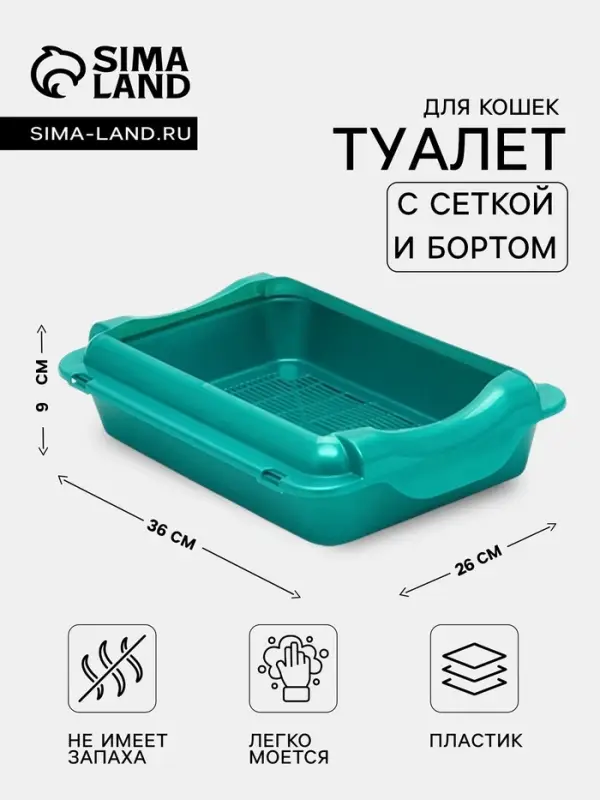 Туалет средний с бортом и сеткой 36&times;26&times;9 см, лоток+сетка+борт бирюзовые