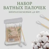 Ватные палочки на деревянной основе, биоразлагаемые, 7 см, 48 шт.