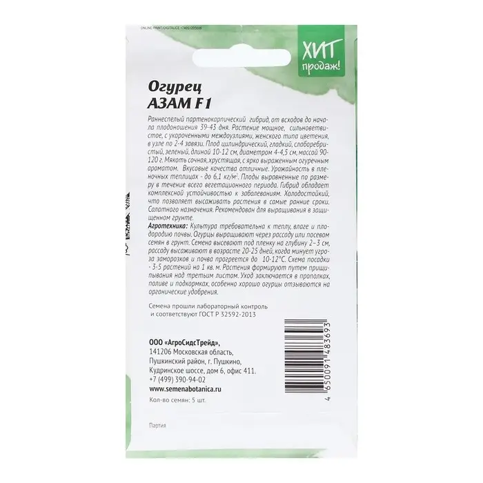 Семена Огурец Семена Огурец "Азам", 5 шт