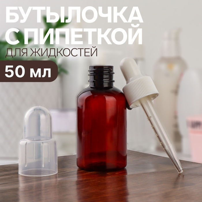 Бутылочка для хранения, с пипеткой, 50 мл, цвет коричневый/белый Бутылочка для хранения, с пипеткой, 50 мл, цвет коричневый/белый
