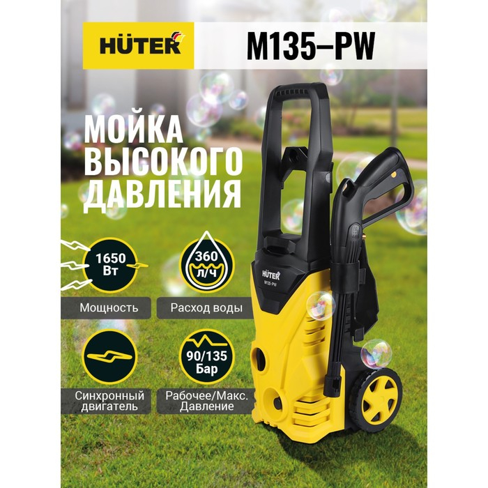 Мойка высокого давления Huter M135-PW, 135 бар/13.5 МПа, 360 л/ч, металлическая помпа 70/8/6 Мойка высокого давления Huter M135-PW, 135 бар/13.5 МПа, 360 л/ч, металлическая помпа 70/8/6