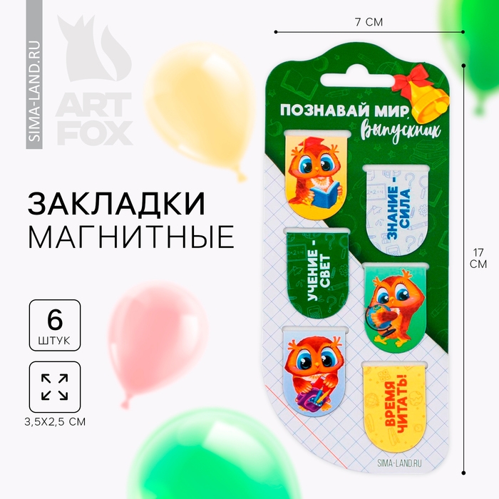 Закладки магнитные на подложке для книг на выпускной «Познавай мир» 6 штук Закладки магнитные на подложке для книг на выпускной «Познавай мир» 6 штук