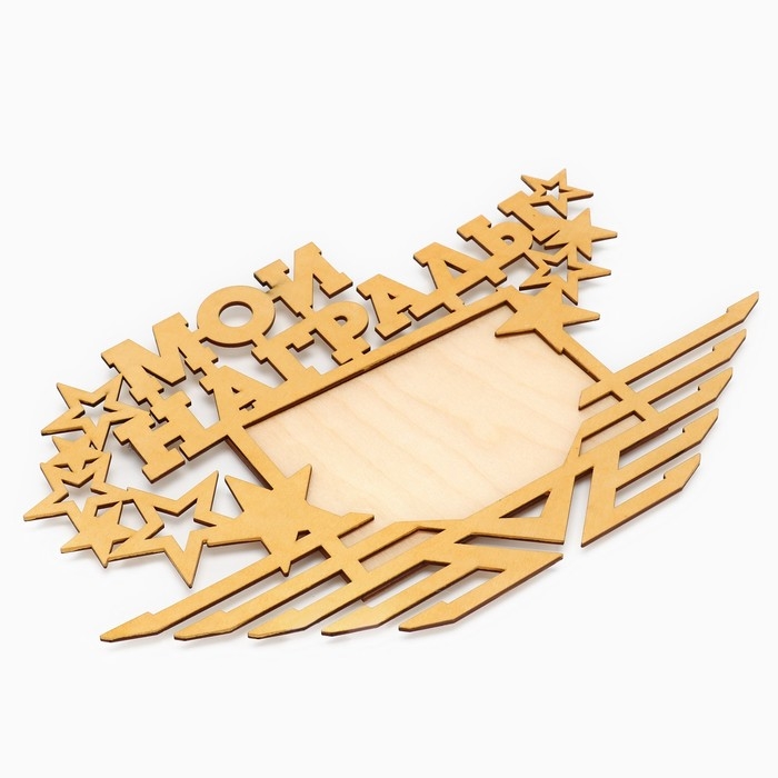 Медальница с фоторамкой «Мои награды», 36 х 24 см Медальница с фоторамкой «Мои награды», 36 х 24 см