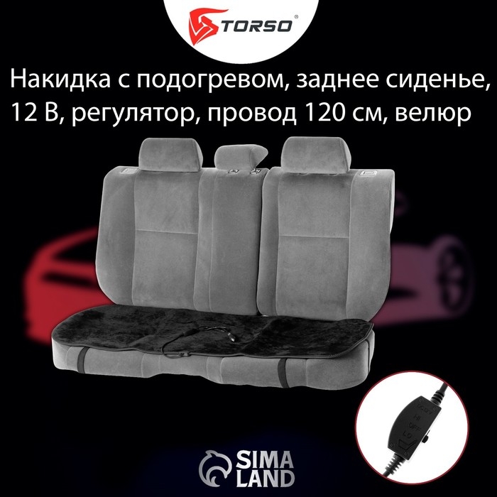 Накидка с подогревом TORSO, заднее сиденье, 12 В, регулятор, провод 120 см, велюр Накидка с подогревом TORSO, заднее сиденье, 12 В, регулятор, провод 120 см, велюр
