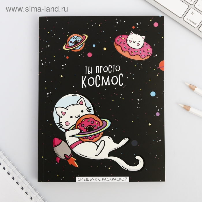 Ежедневник-смешбук с раскраской антистресс А5, 80 л &laquo;ТЫ просто космос&raquo;
