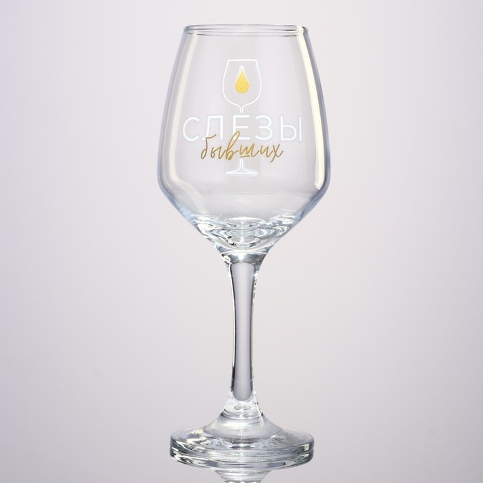 Бокал для вина «Слёзы бывших», 350 мл. Бокал для вина «Слёзы бывших», 350 мл.