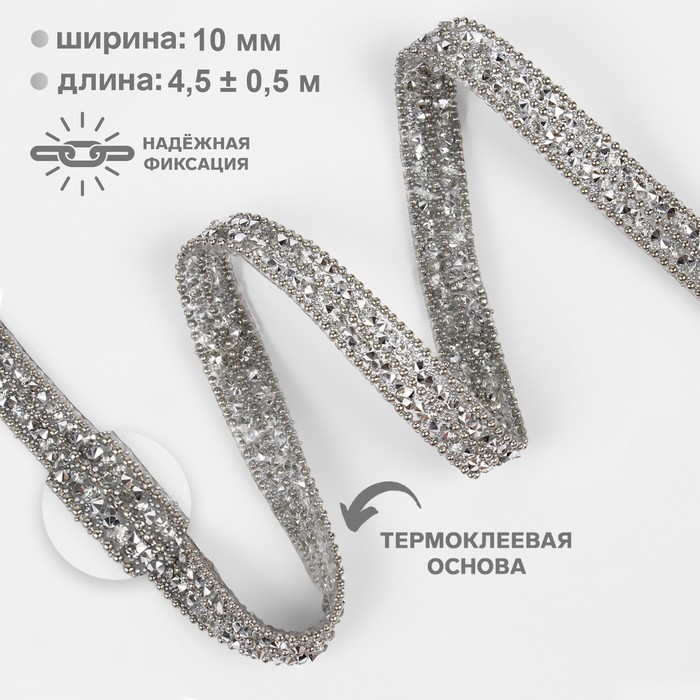 Стразы и бусины термоклеевые, ширина - 10 мм, 4,5 ± 0,5 м, цвет серебряный Стразы и бусины термоклеевые, ширина - 10 мм, 4,5 ± 0,5 м, цвет серебряный