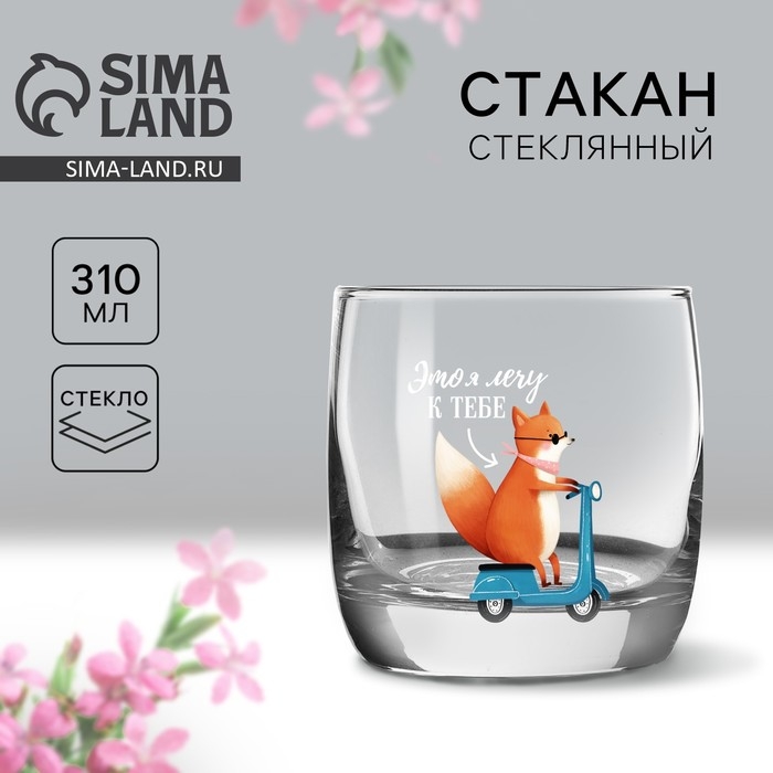 Стакан «Лечу к тебе», 310 мл Стакан «Лечу к тебе», 310 мл