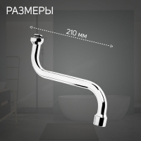 Излив для смесителя ZEIN, 3/4", S-образный, нержавеющая сталь, по оси 21 см, аэратор пластик