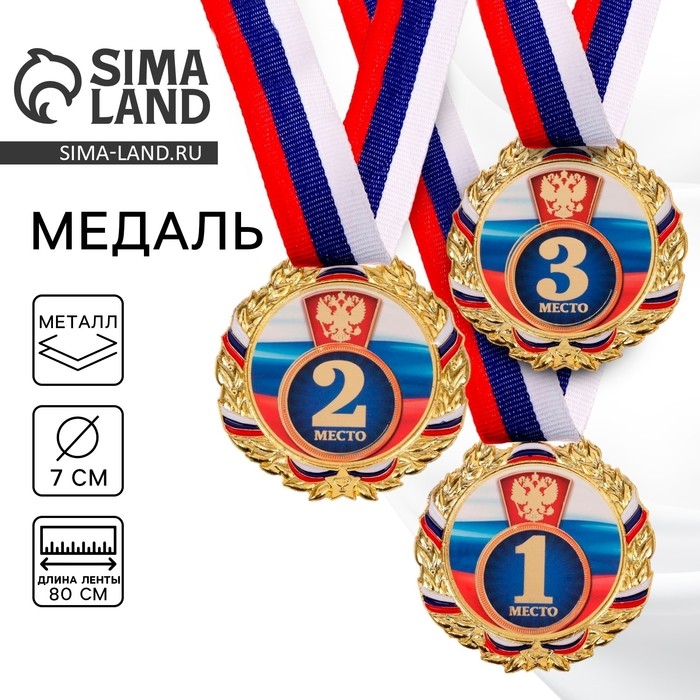 Медаль призовая 006, d= 7 см. 1 место, триколор. Цвет золото. С лентой Медаль призовая 006, d= 7 см. 1 место, триколор. Цвет золото. С лентой