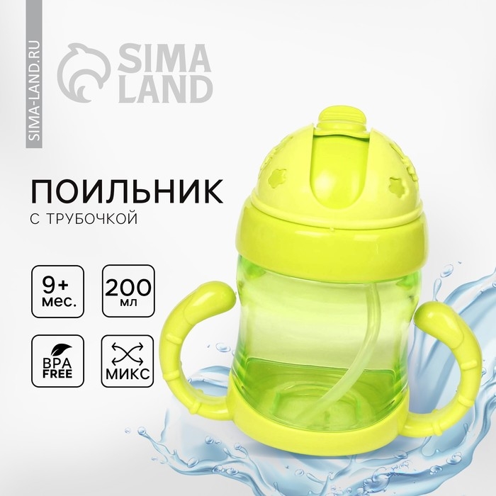 Поильник детский с силиконовой трубочкой, 200 мл., с ручками, цвета МИКС Поильник детский с силиконовой трубочкой, 200 мл., с ручками, цвета МИКС