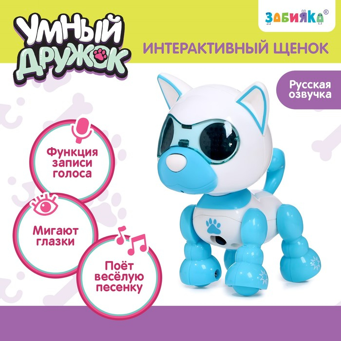 Робот собака «Умный дружок», интерактивный: с записью звуков, свет, звук, сенсорный, музыкальный, на батарейках, голубой Робот собака «Умный дружок», интерактивный: с записью звуков, свет, звук, сенсорный, музыкальный, на батарейках, голубой