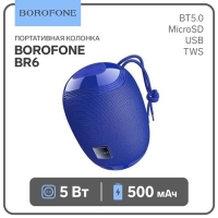 Портативная колонка Borofone BR6, 5 Вт, BT 5.0, USB/MicroSD/TWS, синяя