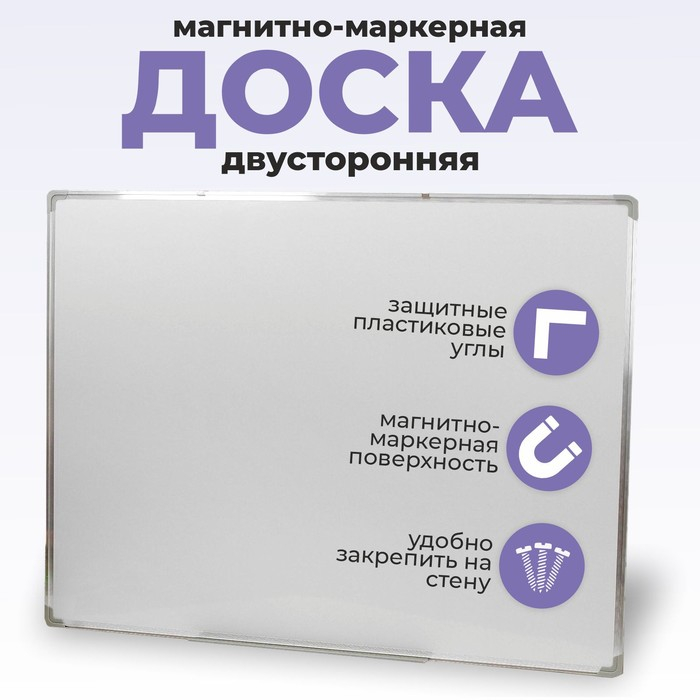 Доска магнитно-маркерная, двусторонняя, с полочкой, 90 × 120 см Доска магнитно-маркерная, двусторонняя, с полочкой, 90 × 120 см