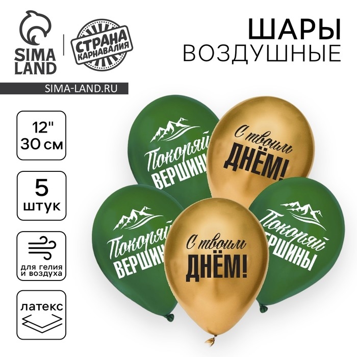 Воздушный шар латексный 12 Воздушный шар латексный 12" «Покоряй вершины», 5 шт.